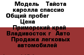  › Модель ­ Тайота каролла спассио › Общий пробег ­ 158 000 › Цена ­ 270 000 - Приморский край, Владивосток г. Авто » Продажа легковых автомобилей   